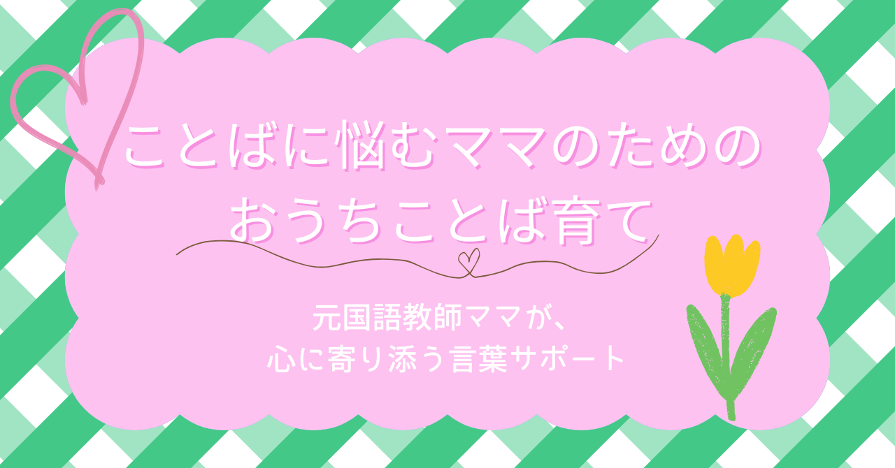 ことばに悩むママのための おうちことば育て